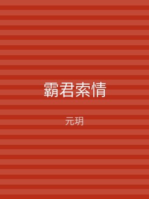 霸君索情