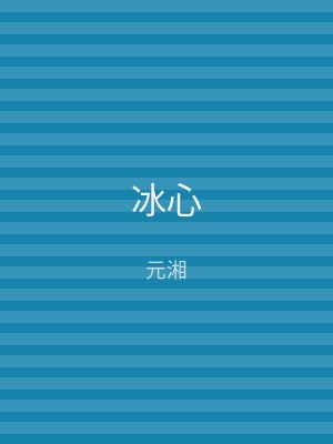 冰心