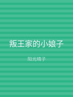 叛王家的小娘子