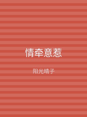 情牵意惹