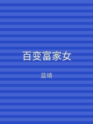 百变富家女
