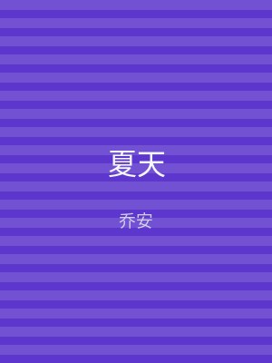 夏天
