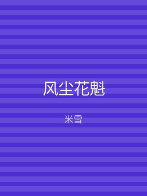 风尘花魁