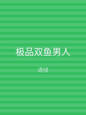 极品双鱼男人