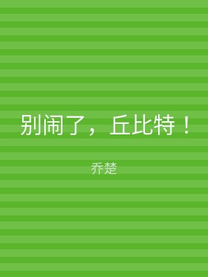 别闹了，丘比特！