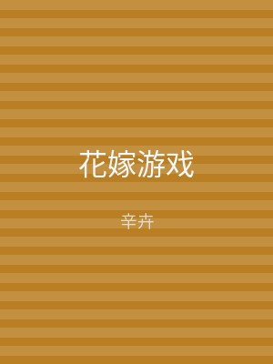 花嫁游戏