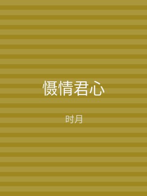 慑情君心