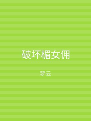 破坏楣女佣