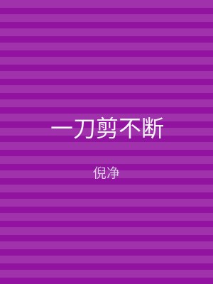 一刀剪不断