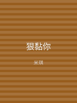 狠黏你