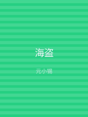 海盗