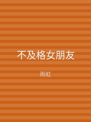 不及格女朋友