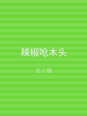 辣椒呛木头