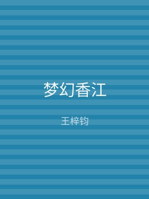 梦幻香江