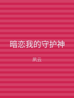 暗恋我的守护神