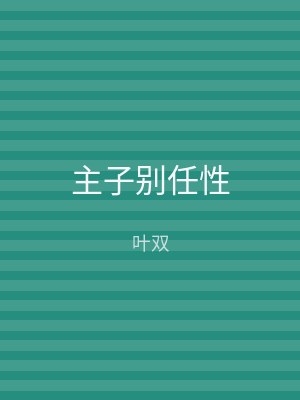 主子别任性