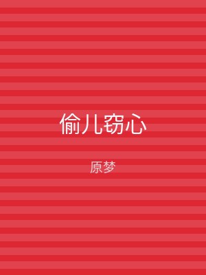 偷儿窃心