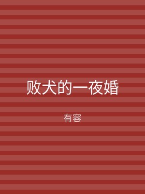败犬的一夜婚