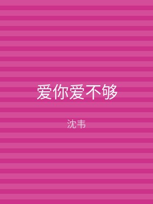 爱你爱不够