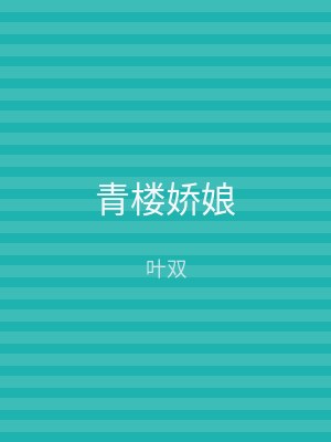 青楼娇娘