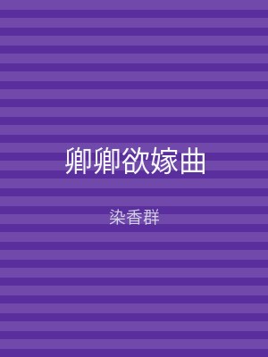卿卿欲嫁曲