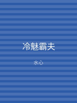 冷魅霸夫