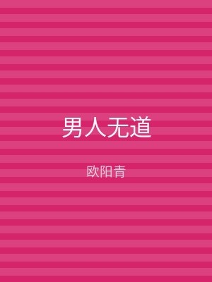 男人无道