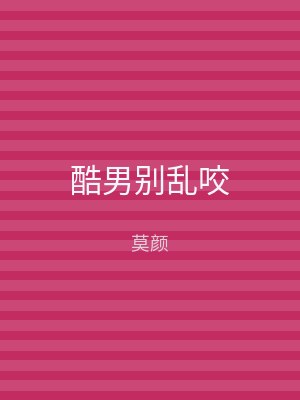 酷男别乱咬