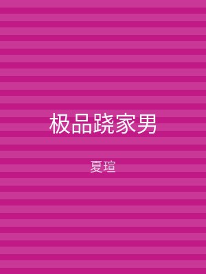 极品跷家男
