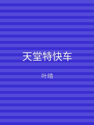 天堂特快车