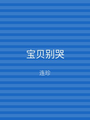 宝贝别哭