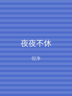 夜夜不休