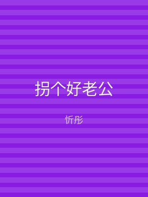 拐个好老公