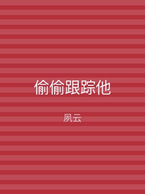 偷偷跟踪他