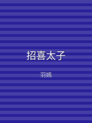 招喜太子