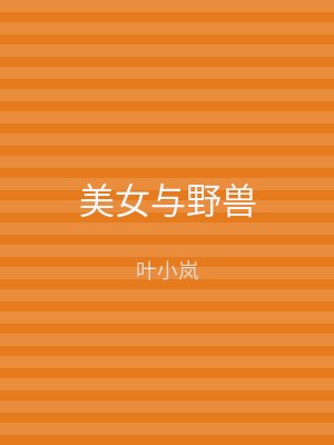 美女与野兽