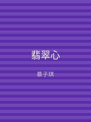 翡翠心