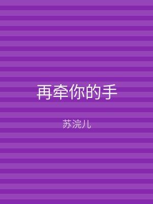 再牵你的手