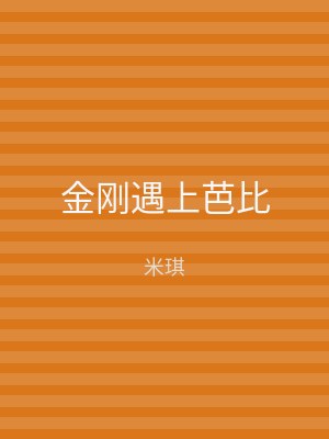 金刚遇上芭比