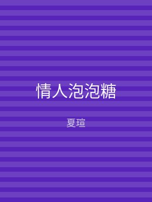 情人泡泡糖