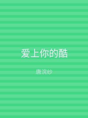 爱上你的酷