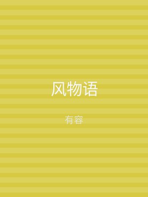 风物语