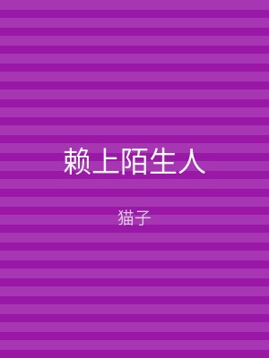 赖上陌生人