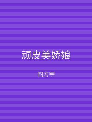 顽皮美娇娘