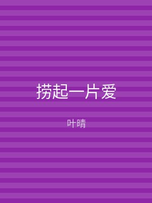 捞起一片爱