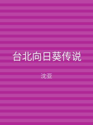 台北向日葵传说