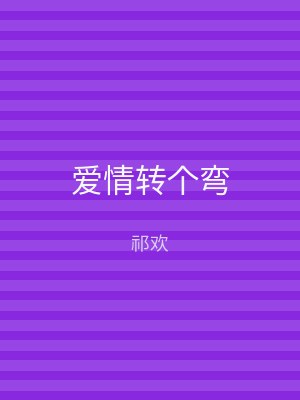 爱情转个弯