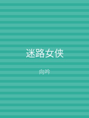 迷路女侠