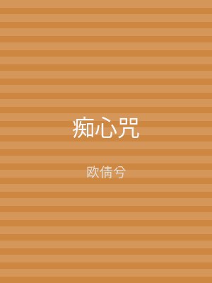 痴心咒