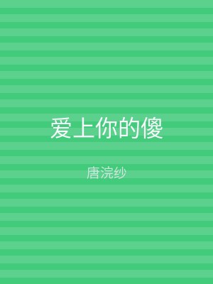 爱上你的傻